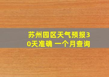 苏州园区天气预报30天准确 一个月查询